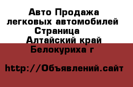 Авто Продажа легковых автомобилей - Страница 13 . Алтайский край,Белокуриха г.